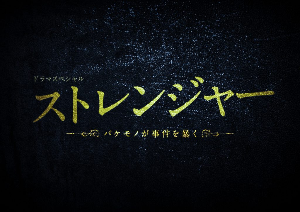 ストレンジャー～バケモノが事件を暴く～ - atmovie アットムービー